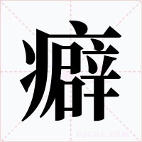 癖字的字形和写法