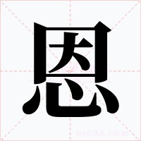 恩字字形