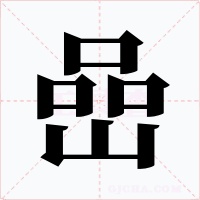 嵒字的字形和写法