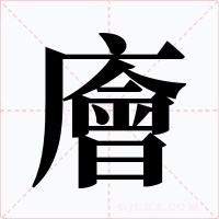 廥字字形