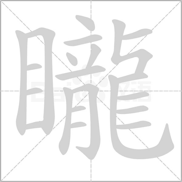 矓字笔顺图