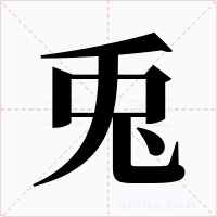 兎字字形
