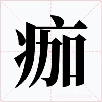 痂字字形