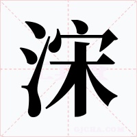 浨字的字形和写法