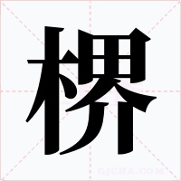 楐字的字形和写法