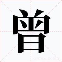 曾字的字形和写法