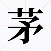 茅字字形