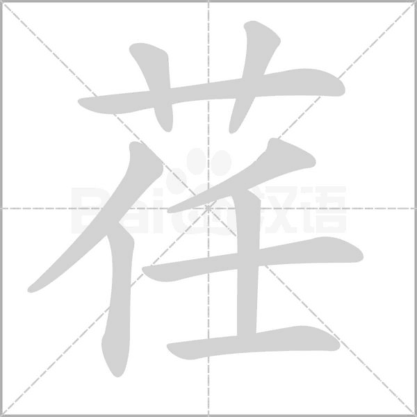 荏字笔顺图