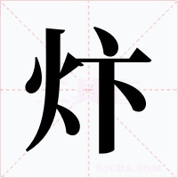 炞字的字形和写法