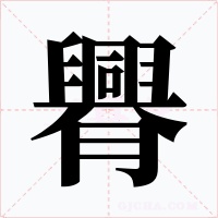 臖字的字形和写法