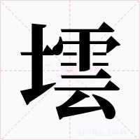 墵字的字形和写法