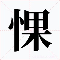 惈字的字形和写法