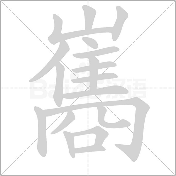 巂字笔顺图