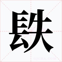 镻字字形