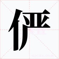 俨字的字形和写法