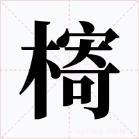 槣字字形