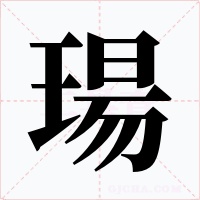 瑒字字形
