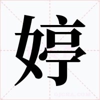 婷字的字形和写法