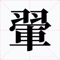 翬字的字形和写法