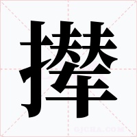 撵字的字形和写法