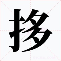 拸字的字形和写法