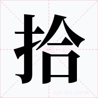 拾字的字形和写法