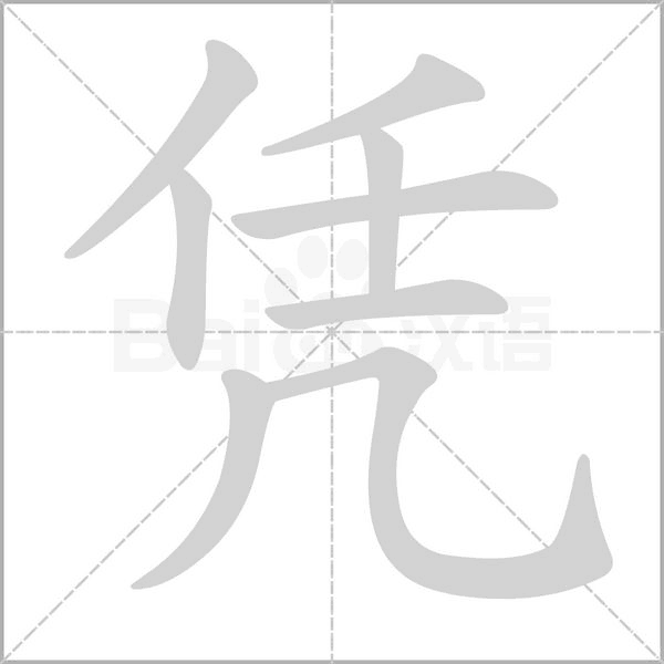 凭字笔顺图