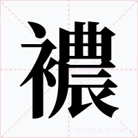 襛字字形