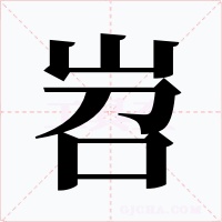 岧字字形