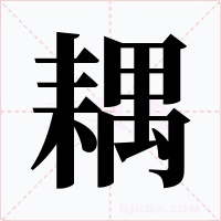 耦字字形
