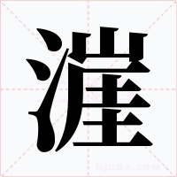 漄字字形