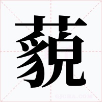 藐字的字形和写法