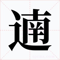 遖字字形