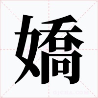 嬌字的字形和写法