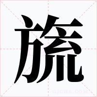 旒字的字形和写法