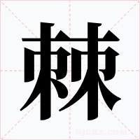 棘字的字形和写法