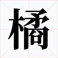 橘字字形