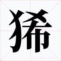 狶字的字形和写法