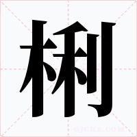 梸字字形