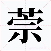 萗字字形