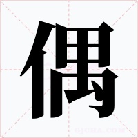 偶字的字形和写法