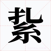 紥字字形