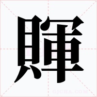 賱字字形