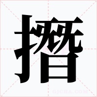 撍字字形