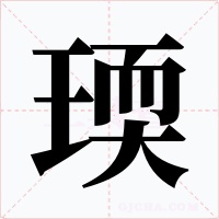 瑌字字形