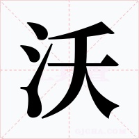 沃字字形