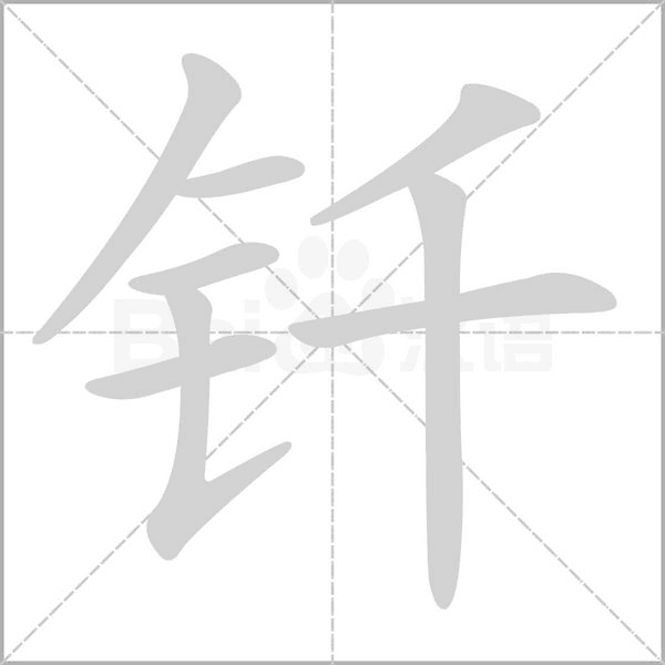 钎字笔顺图