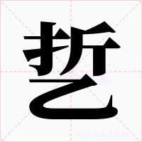 乴字字形