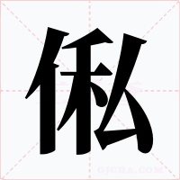 俬字的字形和写法