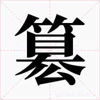 簒字字形